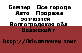 Бампер - Все города Авто » Продажа запчастей   . Волгоградская обл.,Волжский г.
